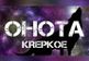 OHOTA KREPKOE - Soundtrack DLC PC Steam CD Key
