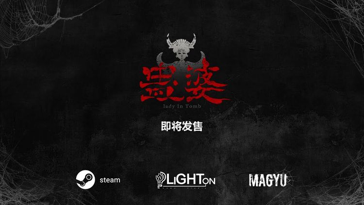蛊婆 Lady in Tomb Steam CD Key