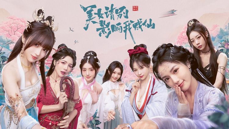 美女，请别影响我成仙 PC Steam CD Key